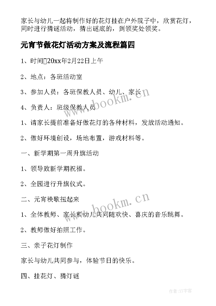 元宵节做花灯活动方案及流程(汇总8篇)