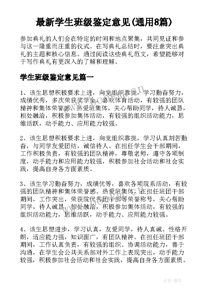 最新学生班级鉴定意见(通用8篇)