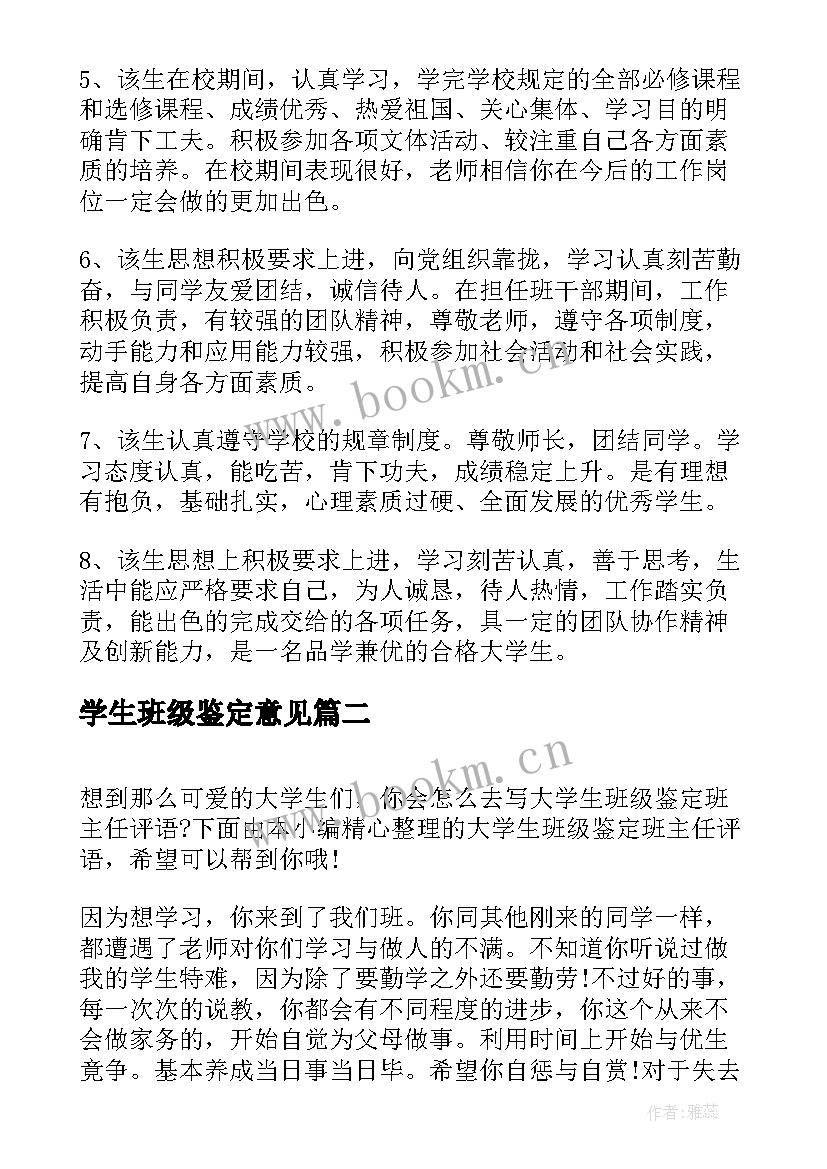 最新学生班级鉴定意见(通用8篇)