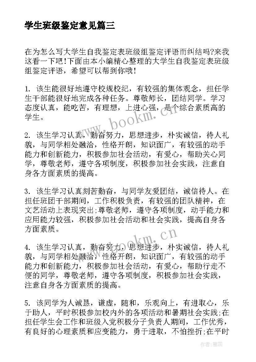 最新学生班级鉴定意见(通用8篇)