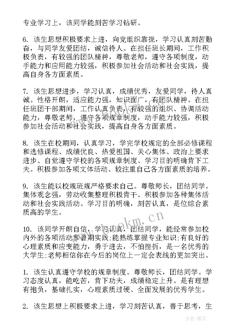 最新学生班级鉴定意见(通用8篇)