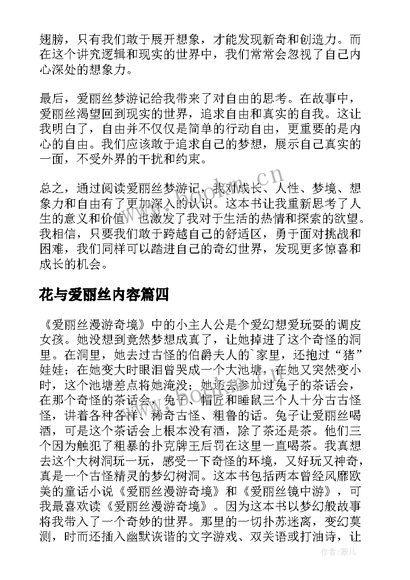 花与爱丽丝内容 爱丽丝心得体会(优秀16篇)