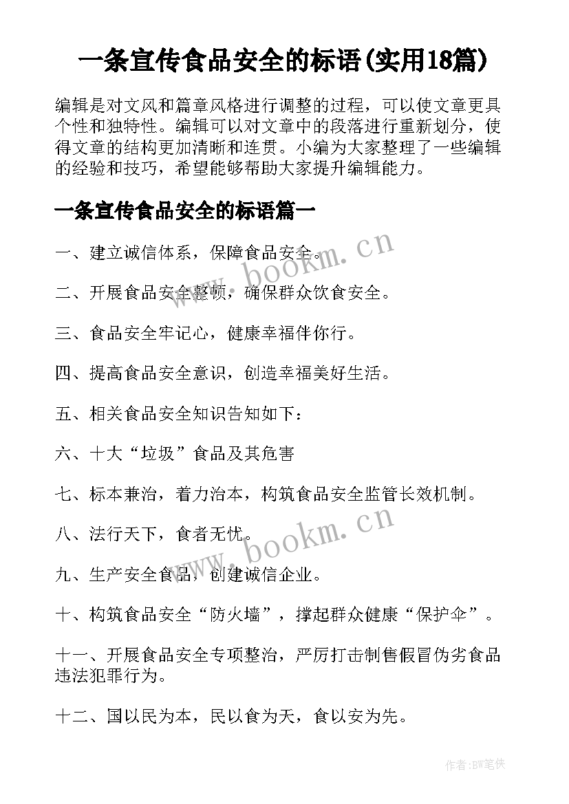 一条宣传食品安全的标语(实用18篇)