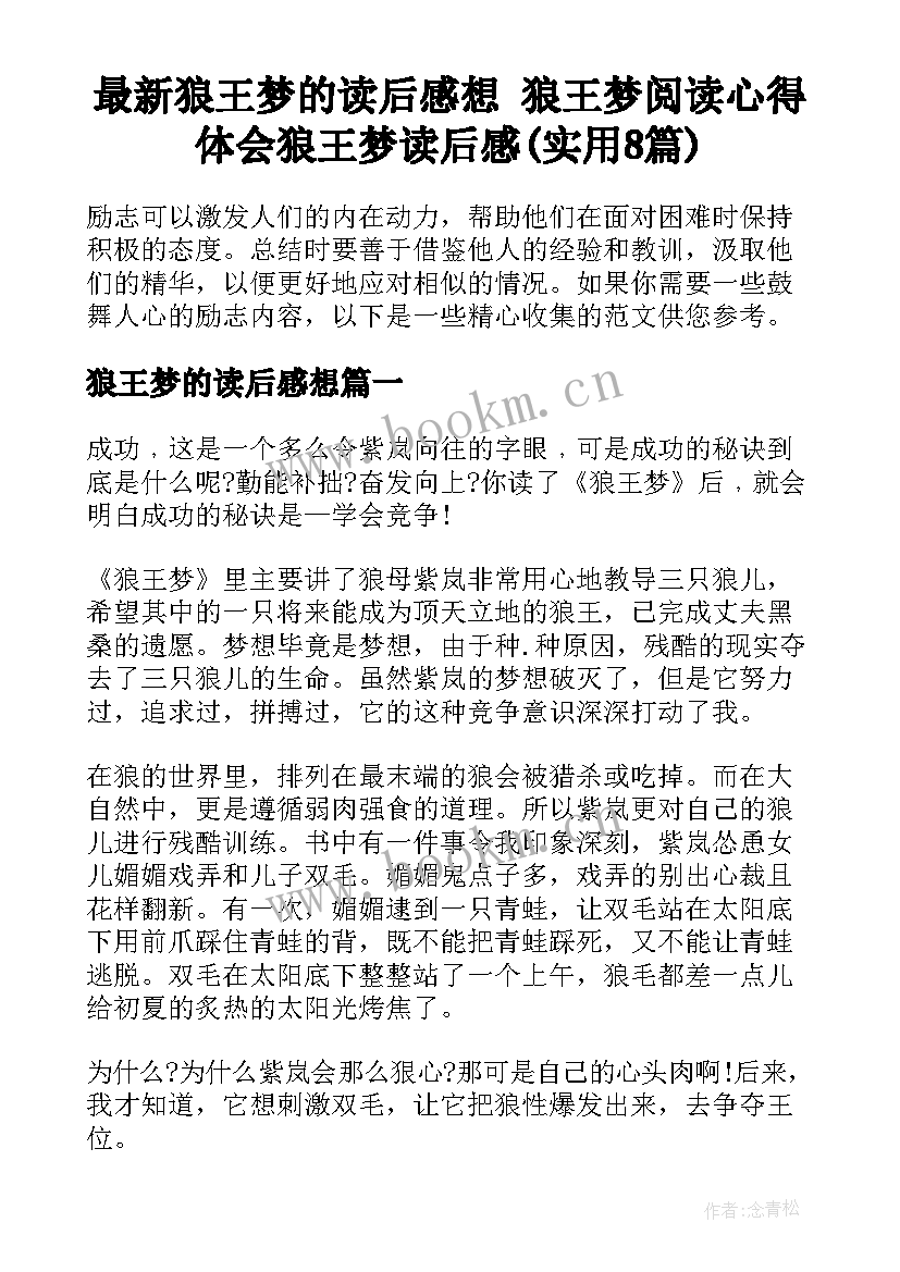 最新狼王梦的读后感想 狼王梦阅读心得体会狼王梦读后感(实用8篇)