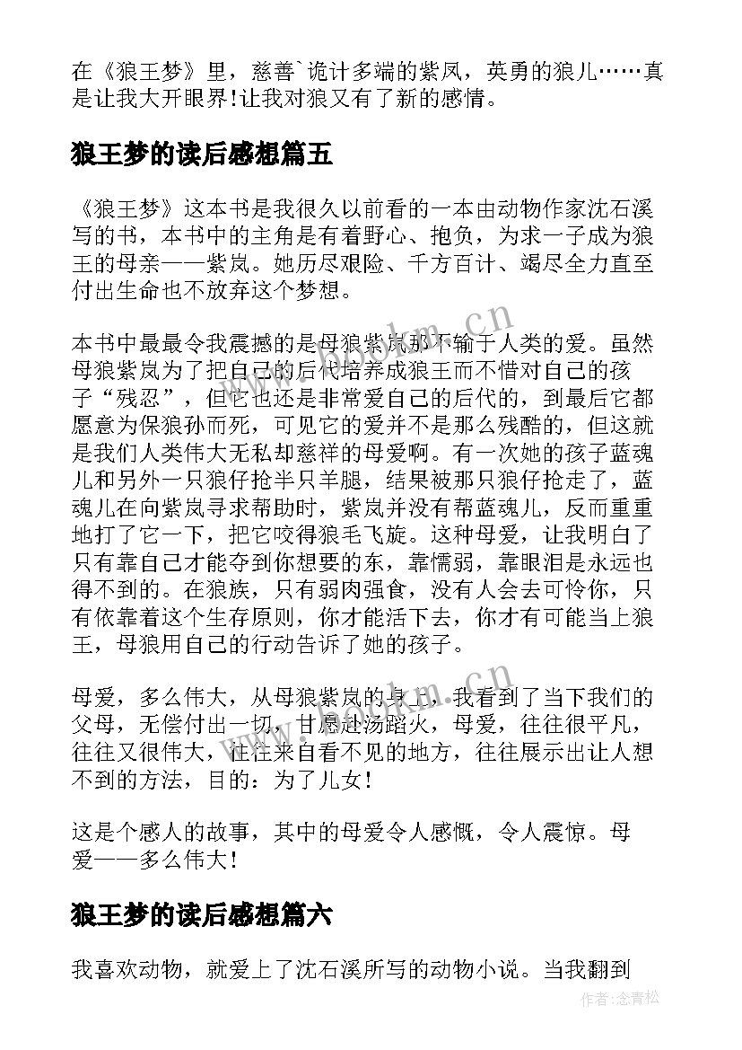 最新狼王梦的读后感想 狼王梦阅读心得体会狼王梦读后感(实用8篇)