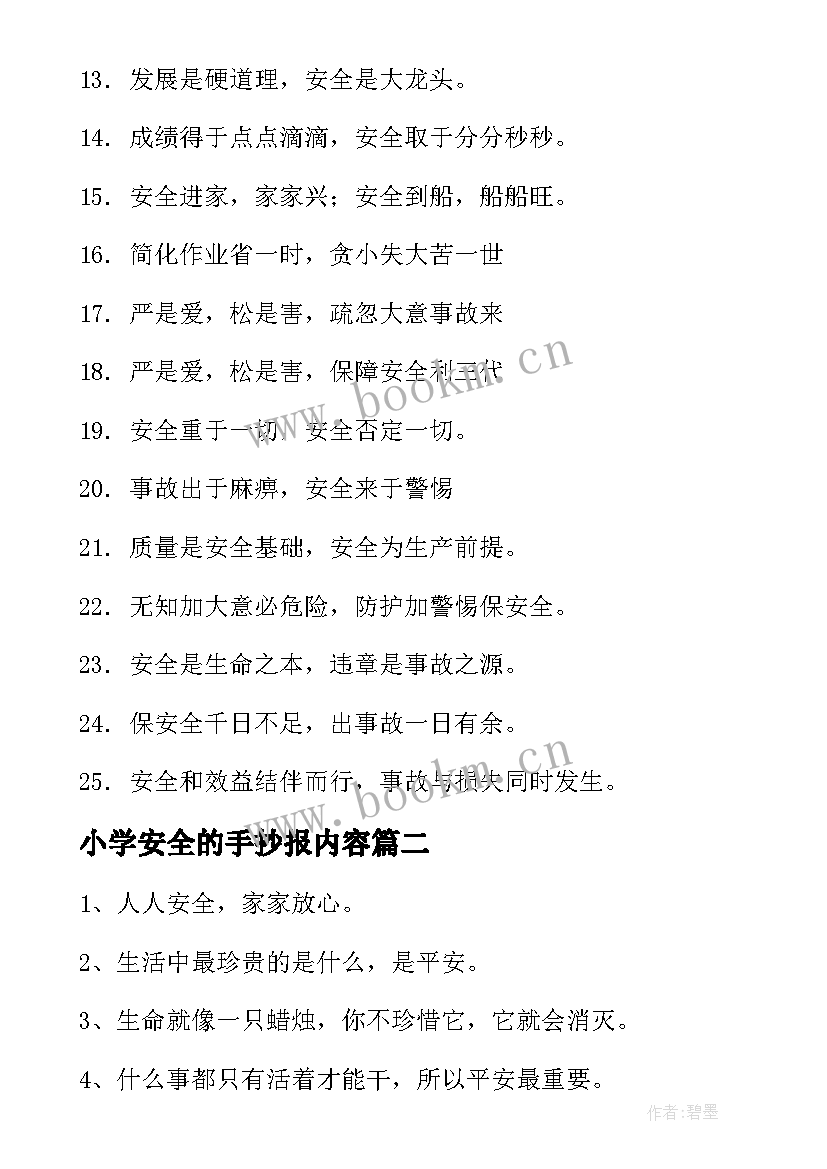 最新小学安全的手抄报内容 安全手抄报内容(模板10篇)