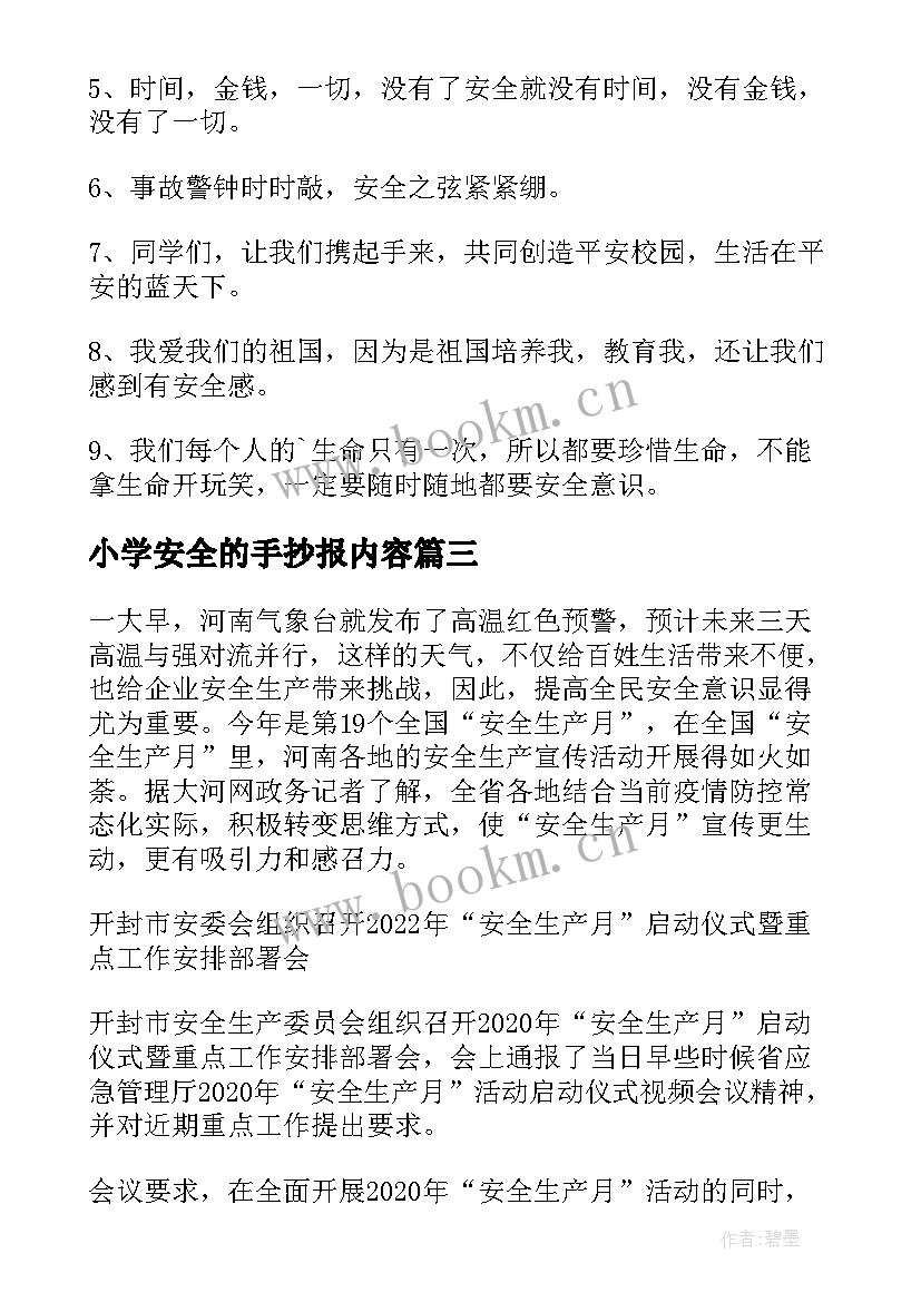 最新小学安全的手抄报内容 安全手抄报内容(模板10篇)