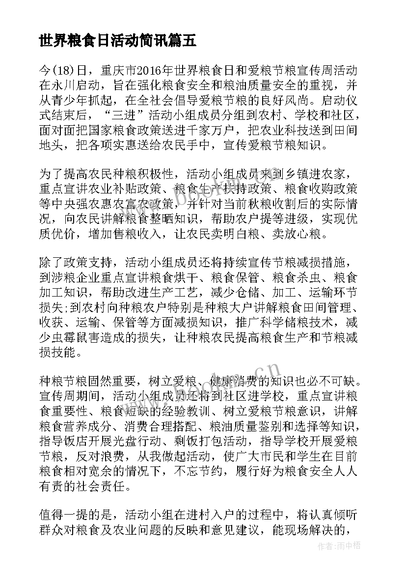 世界粮食日活动简讯 世界粮食宣传活动总结(实用10篇)