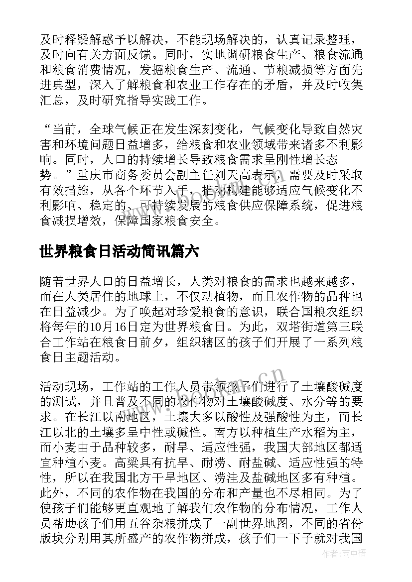 世界粮食日活动简讯 世界粮食宣传活动总结(实用10篇)