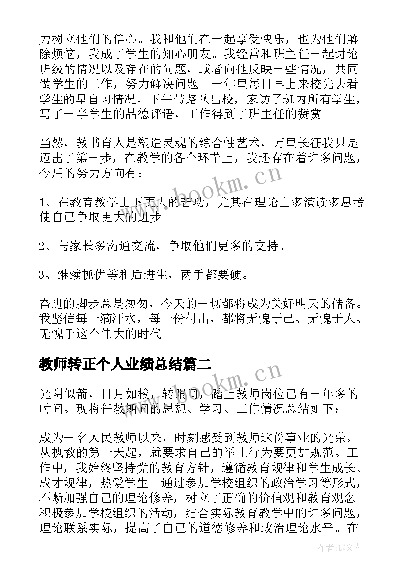 教师转正个人业绩总结(实用13篇)