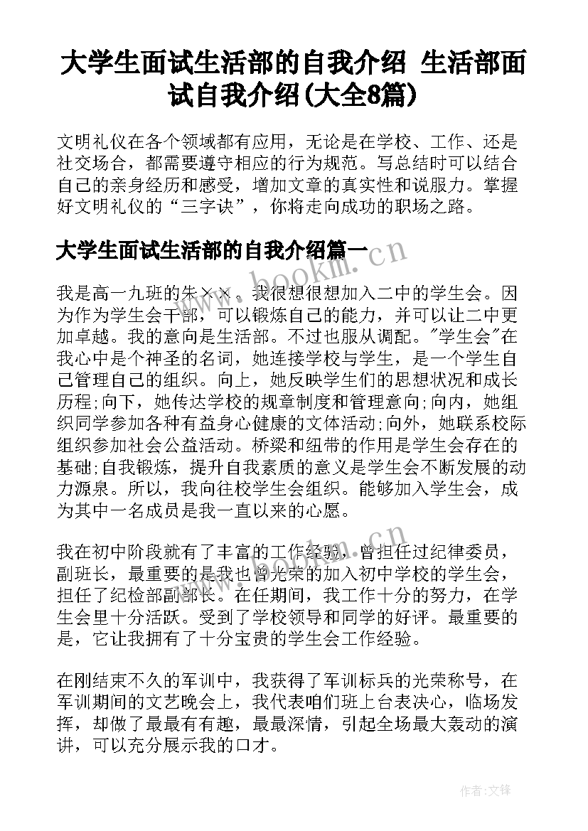 大学生面试生活部的自我介绍 生活部面试自我介绍(大全8篇)