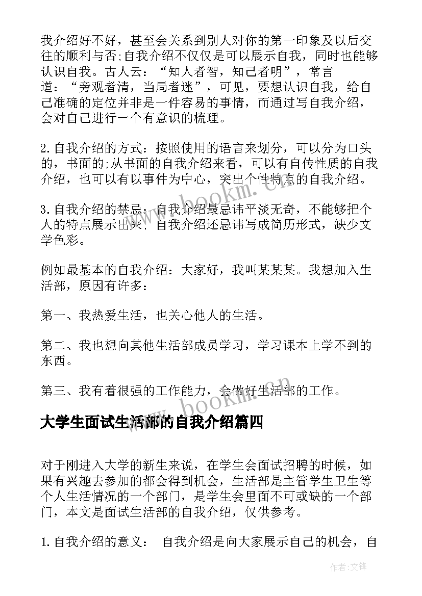 大学生面试生活部的自我介绍 生活部面试自我介绍(大全8篇)