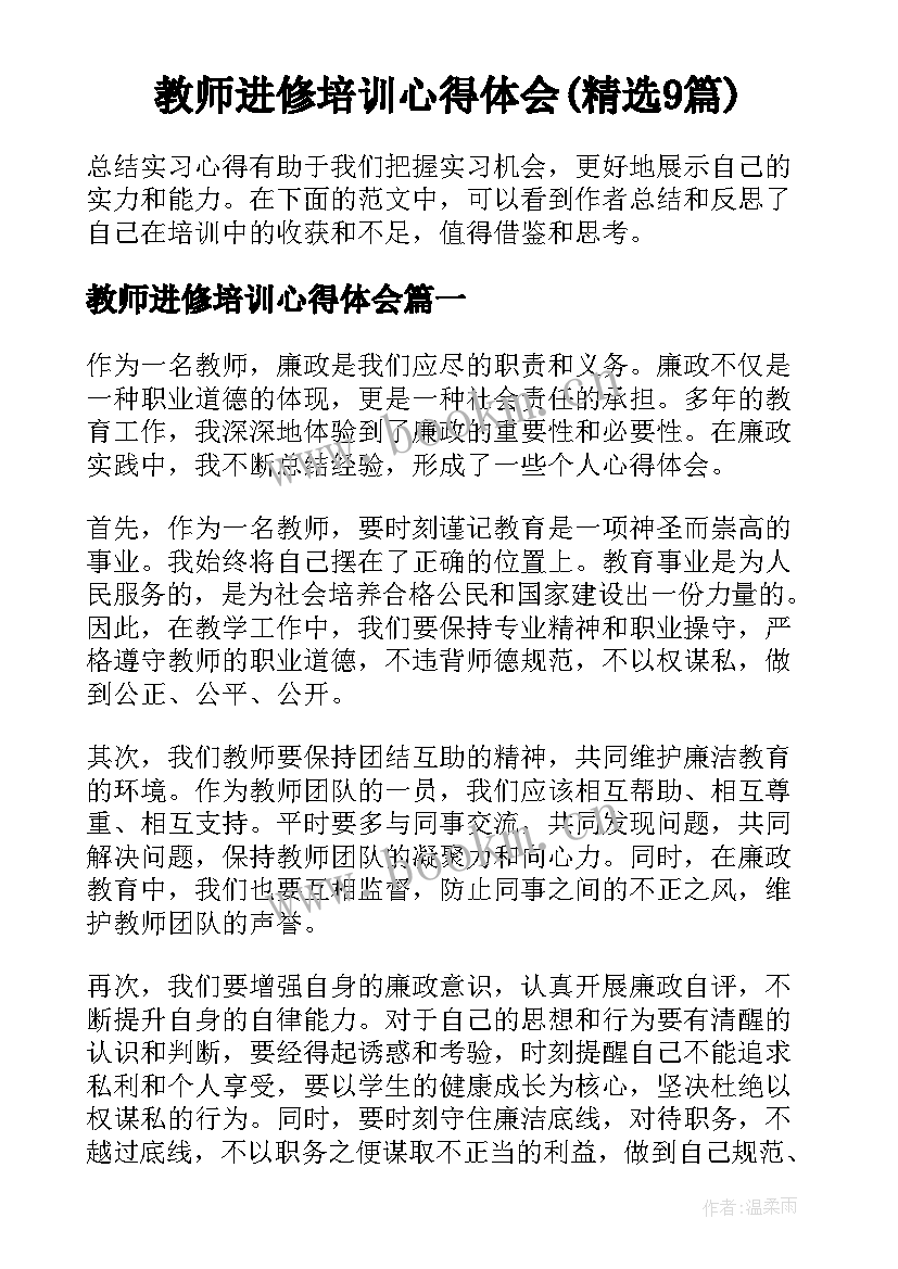 教师进修培训心得体会(精选9篇)