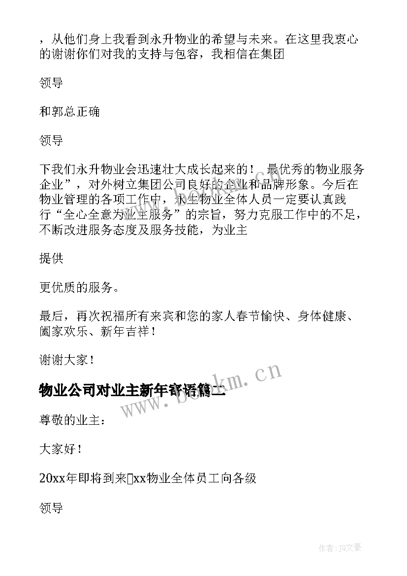 最新物业公司对业主新年寄语 物业公司新年对业主的感谢精彩致辞(精选6篇)