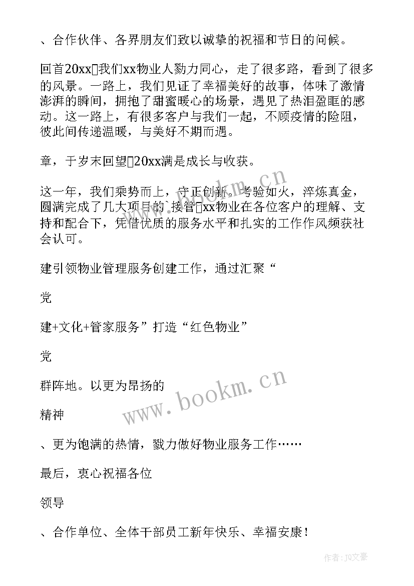 最新物业公司对业主新年寄语 物业公司新年对业主的感谢精彩致辞(精选6篇)