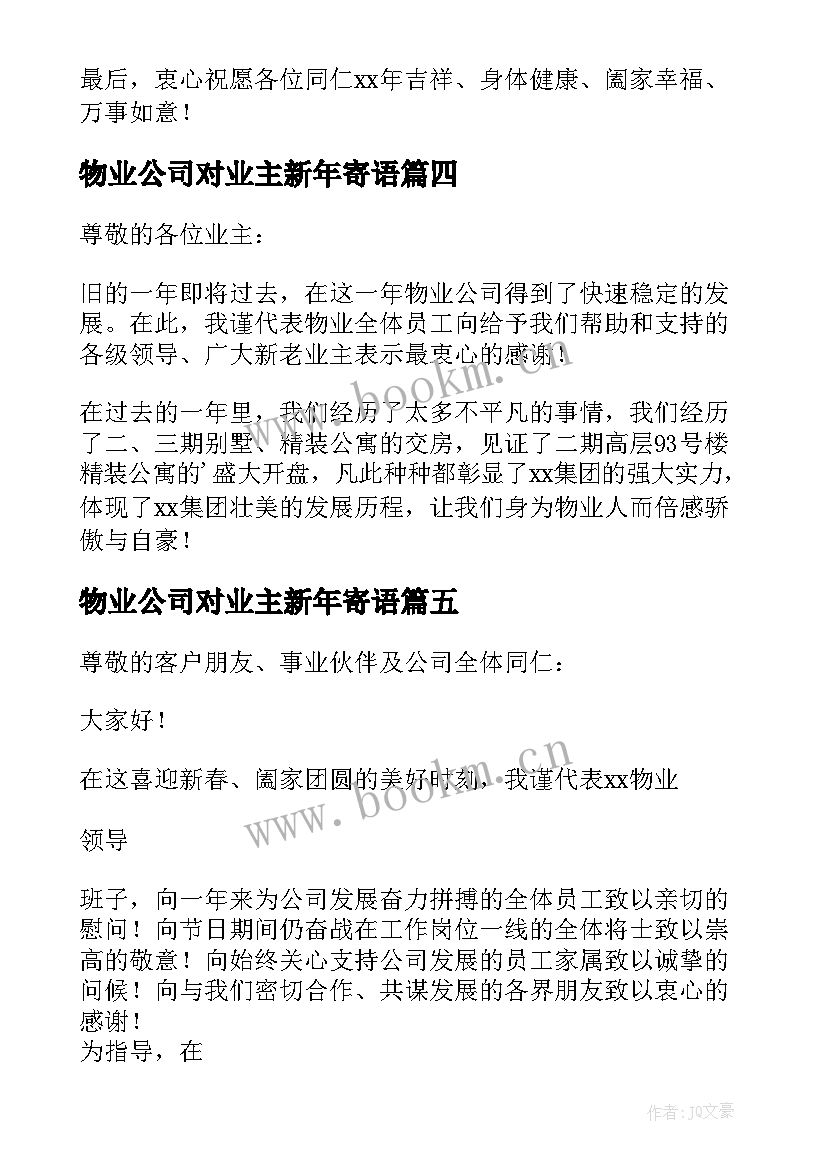 最新物业公司对业主新年寄语 物业公司新年对业主的感谢精彩致辞(精选6篇)