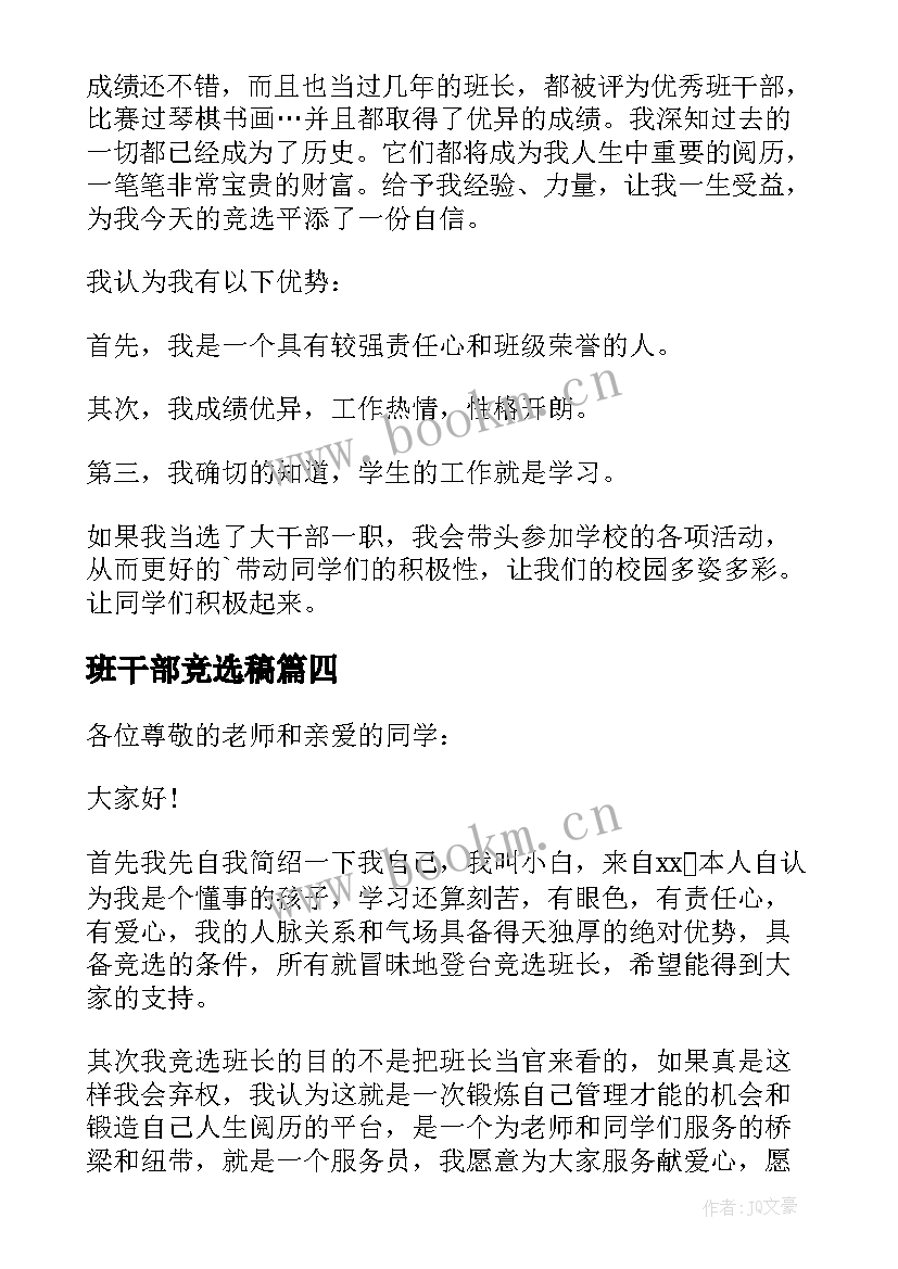 2023年班干部竞选稿 初中班干部竞选演讲稿(通用19篇)