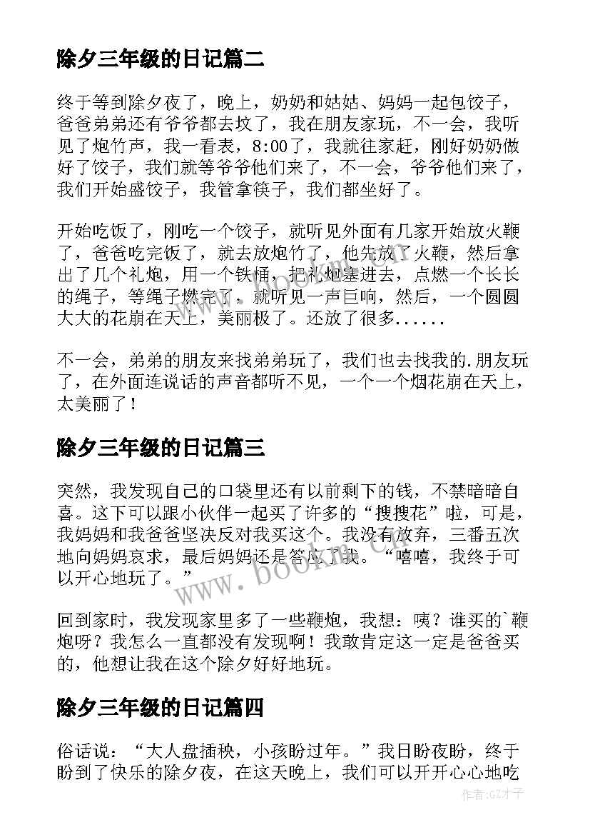 最新除夕三年级的日记(实用17篇)