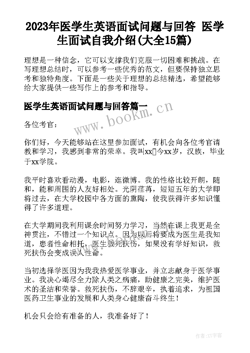 2023年医学生英语面试问题与回答 医学生面试自我介绍(大全15篇)