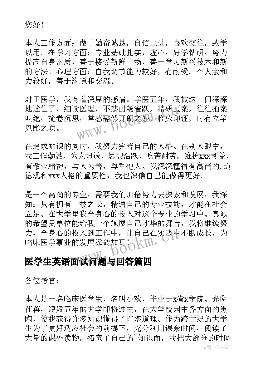 2023年医学生英语面试问题与回答 医学生面试自我介绍(大全15篇)