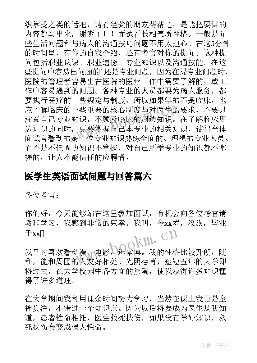 2023年医学生英语面试问题与回答 医学生面试自我介绍(大全15篇)