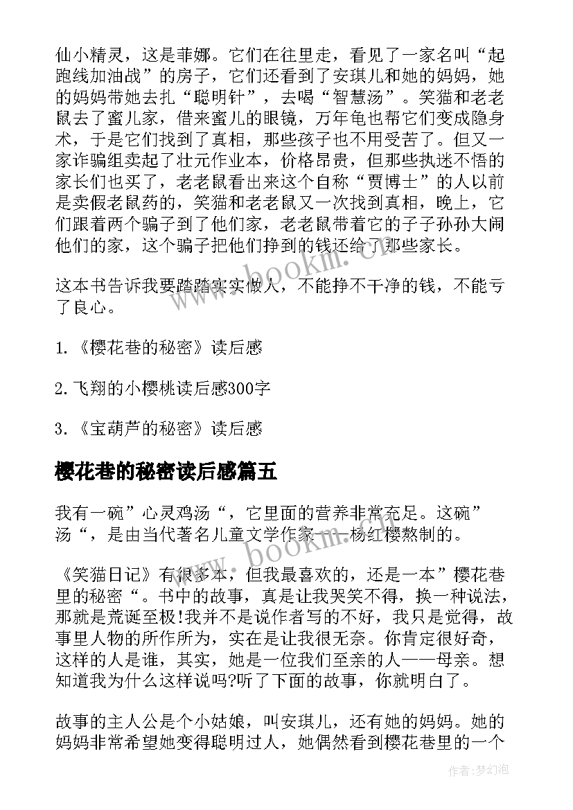 樱花巷的秘密读后感(模板8篇)