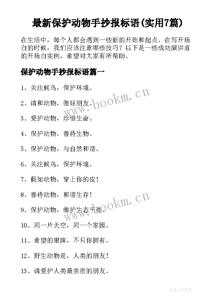 最新保护动物手抄报标语(实用7篇)