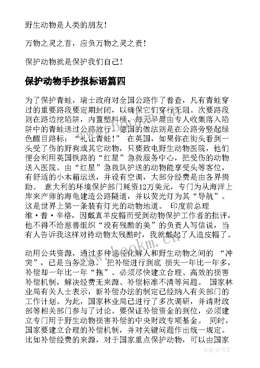 最新保护动物手抄报标语(实用7篇)