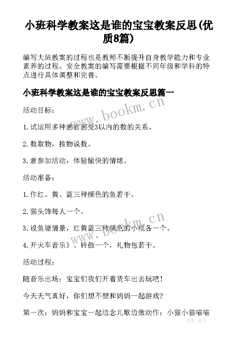 小班科学教案这是谁的宝宝教案反思(优质8篇)