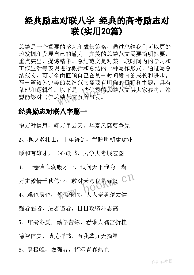 经典励志对联八字 经典的高考励志对联(实用20篇)