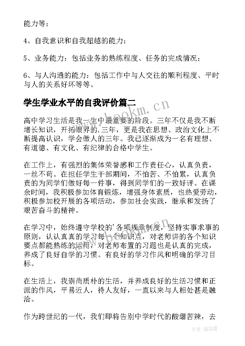 学生学业水平的自我评价 学业水平自我评价(优质8篇)