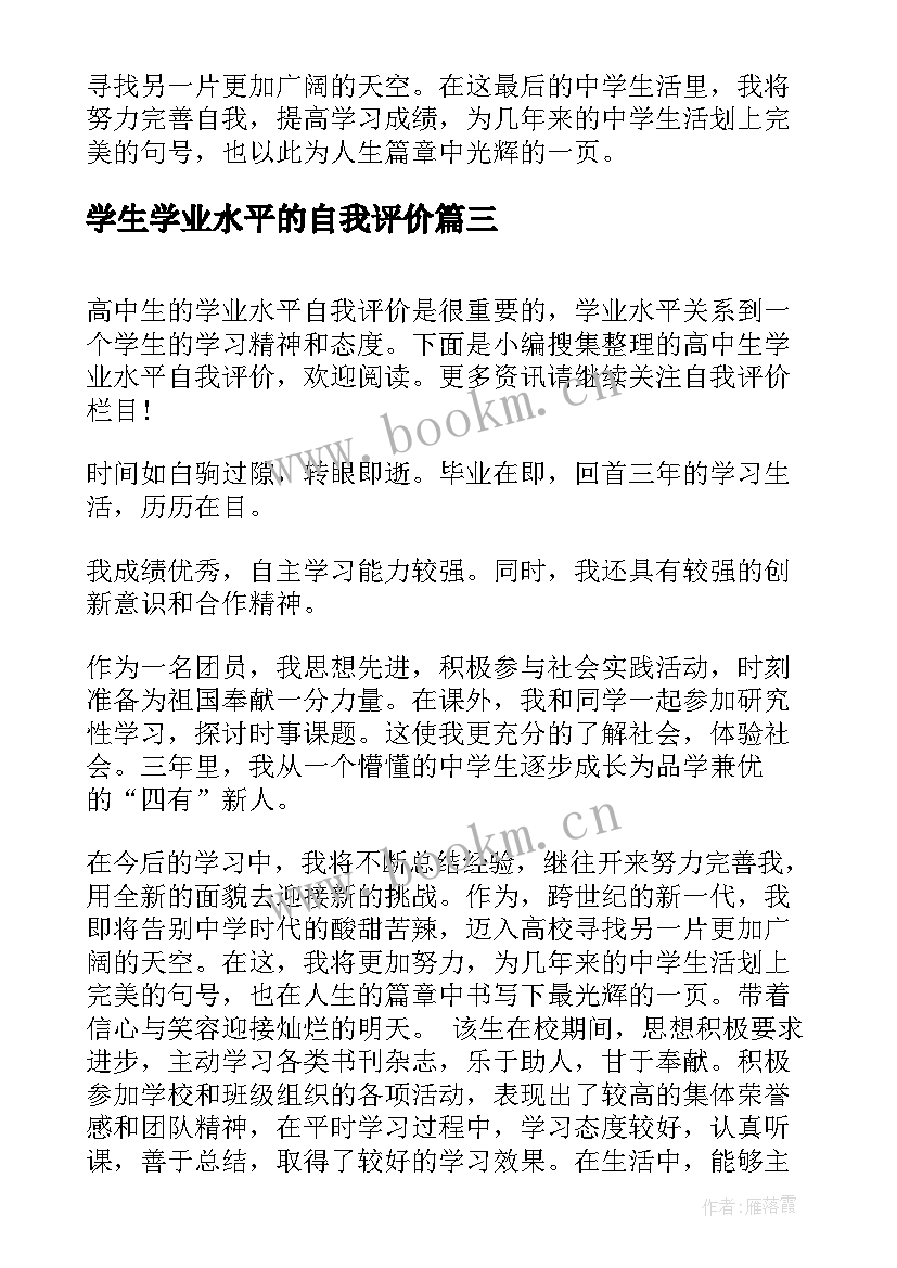 学生学业水平的自我评价 学业水平自我评价(优质8篇)