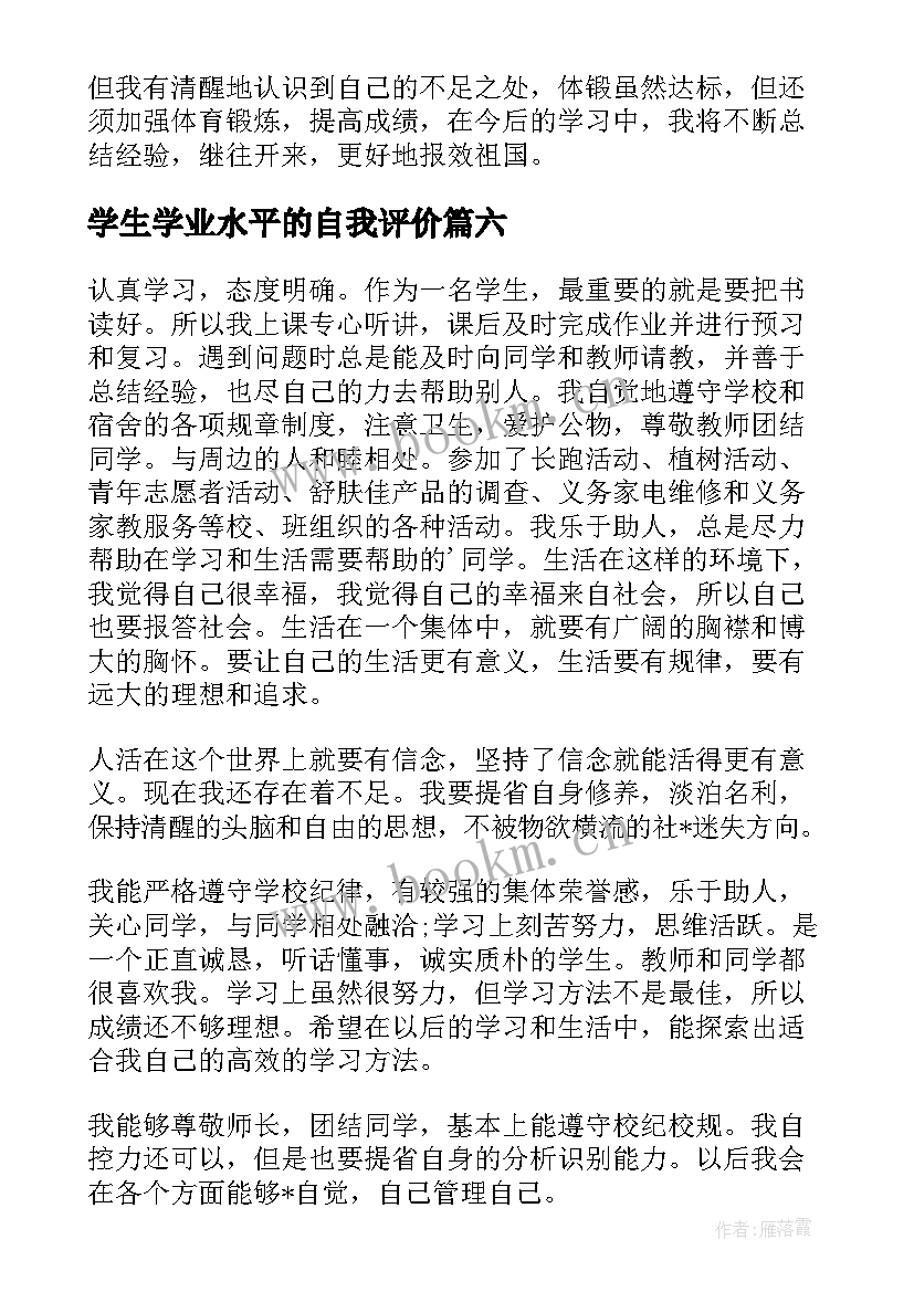 学生学业水平的自我评价 学业水平自我评价(优质8篇)