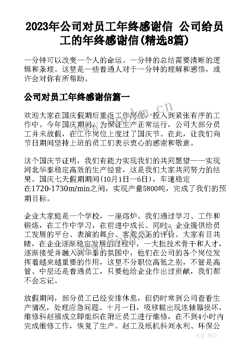 2023年公司对员工年终感谢信 公司给员工的年终感谢信(精选8篇)