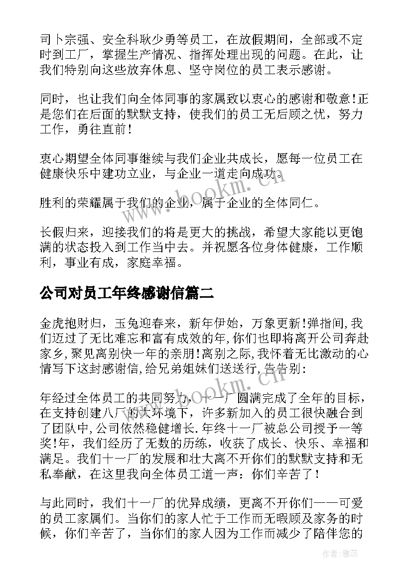 2023年公司对员工年终感谢信 公司给员工的年终感谢信(精选8篇)