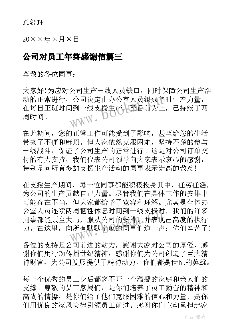 2023年公司对员工年终感谢信 公司给员工的年终感谢信(精选8篇)