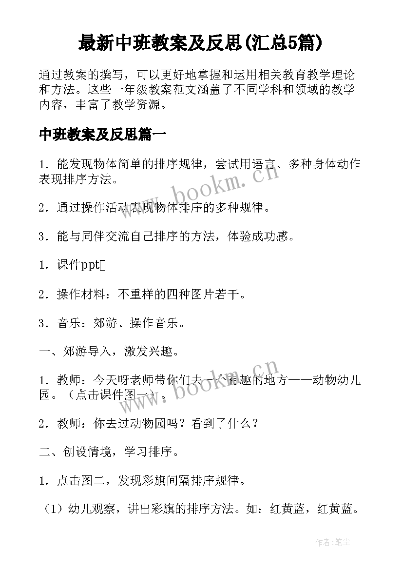 最新中班教案及反思(汇总5篇)