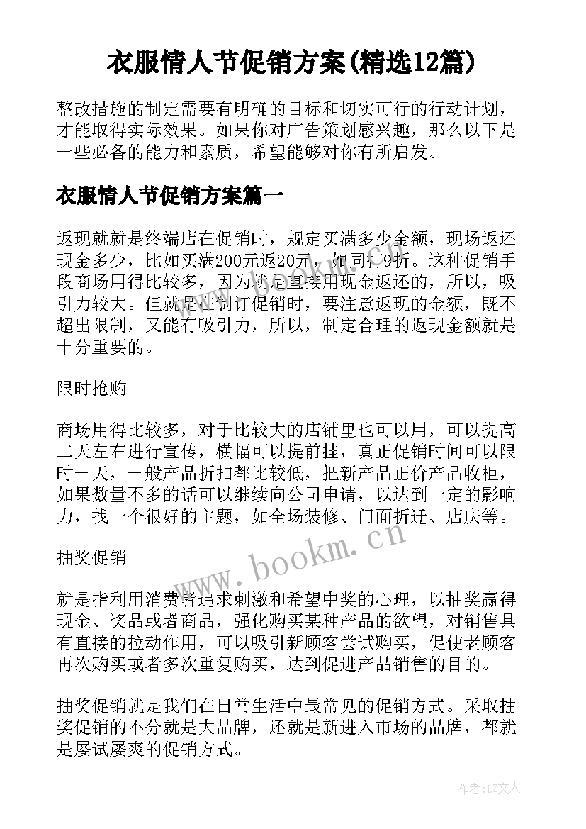 衣服情人节促销方案(精选12篇)