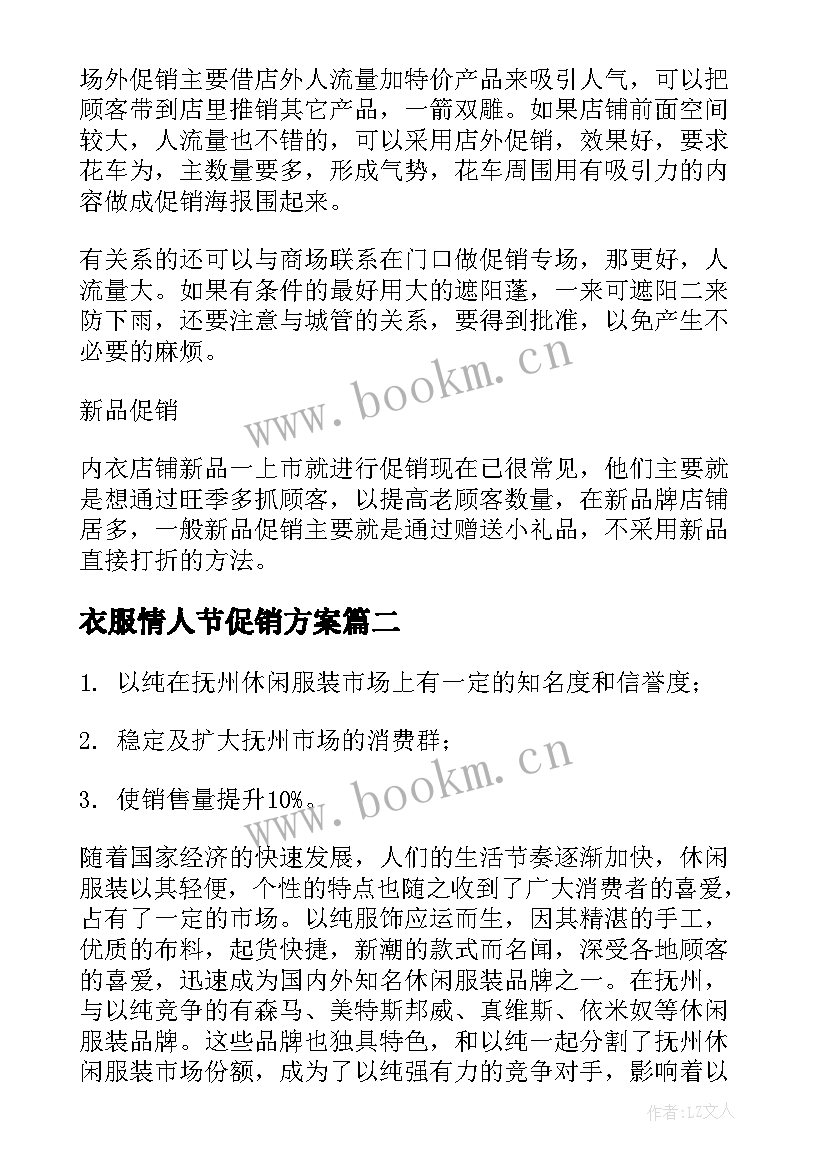 衣服情人节促销方案(精选12篇)