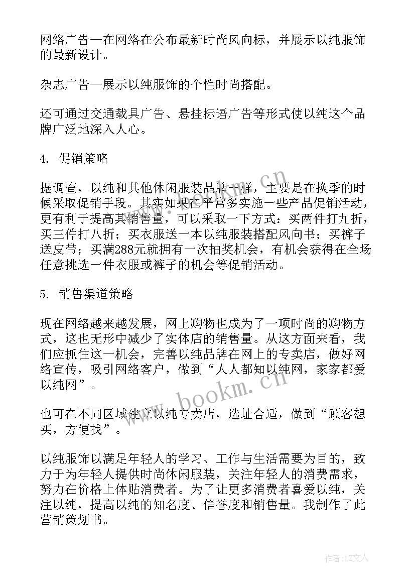 衣服情人节促销方案(精选12篇)