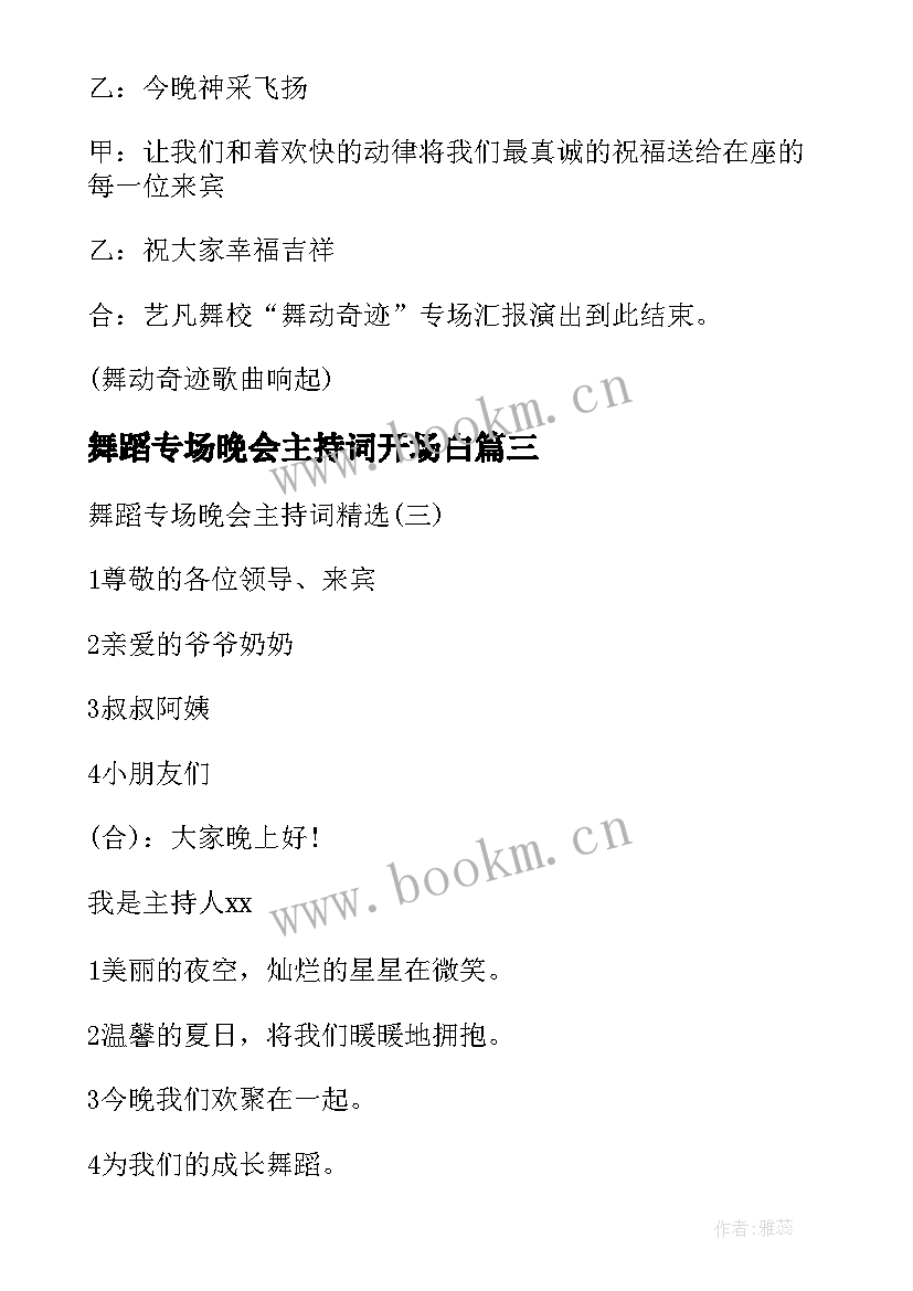 2023年舞蹈专场晚会主持词开场白 晚会舞蹈串词主持人开场白(实用8篇)