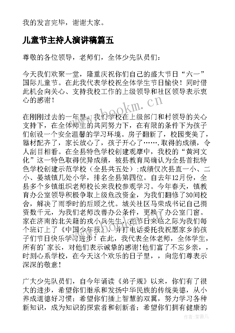 2023年儿童节主持人演讲稿(大全8篇)