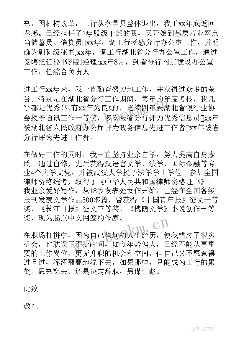 2023年银行业辞职报告(模板9篇)