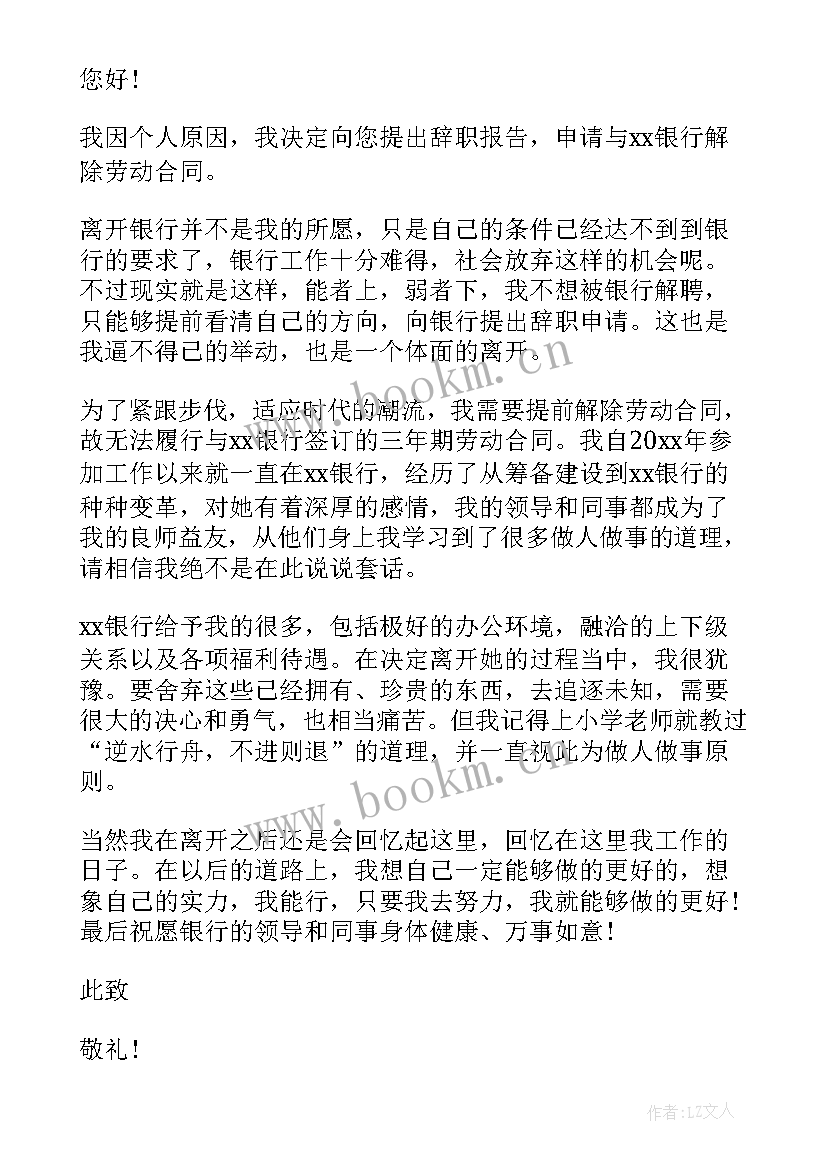 2023年银行业辞职报告(模板9篇)