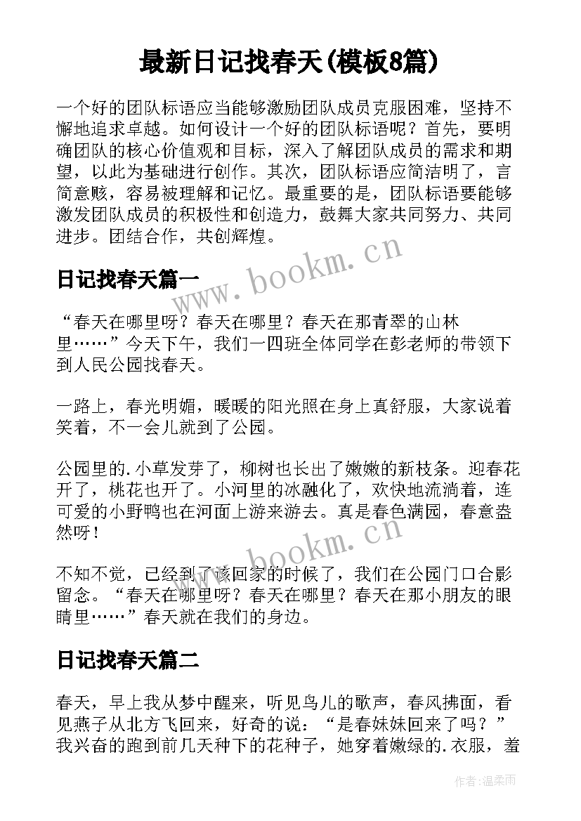 最新日记找春天(模板8篇)