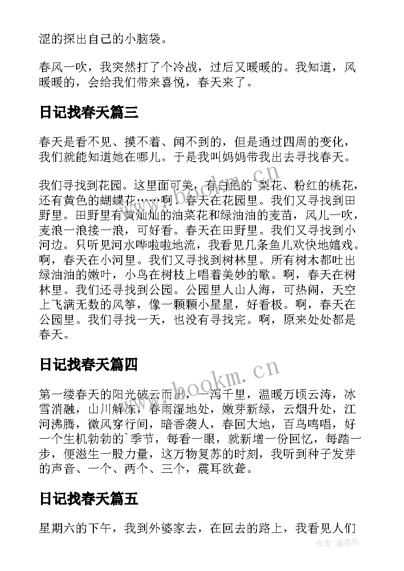 最新日记找春天(模板8篇)