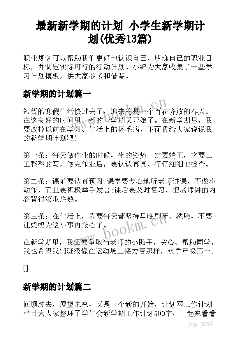 最新新学期的计划 小学生新学期计划(优秀13篇)