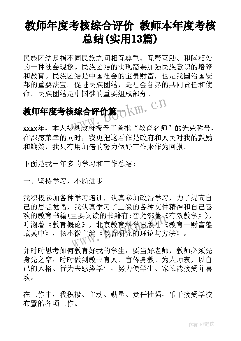 教师年度考核综合评价 教师本年度考核总结(实用13篇)