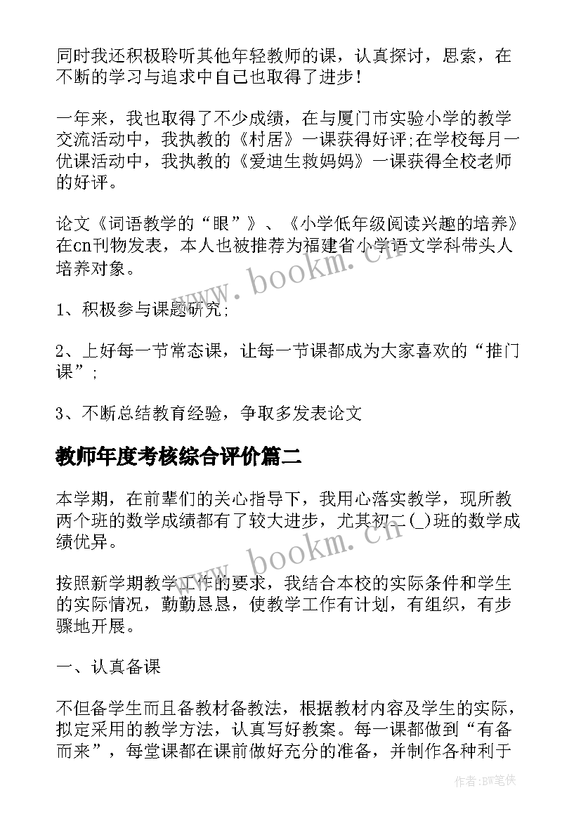 教师年度考核综合评价 教师本年度考核总结(实用13篇)