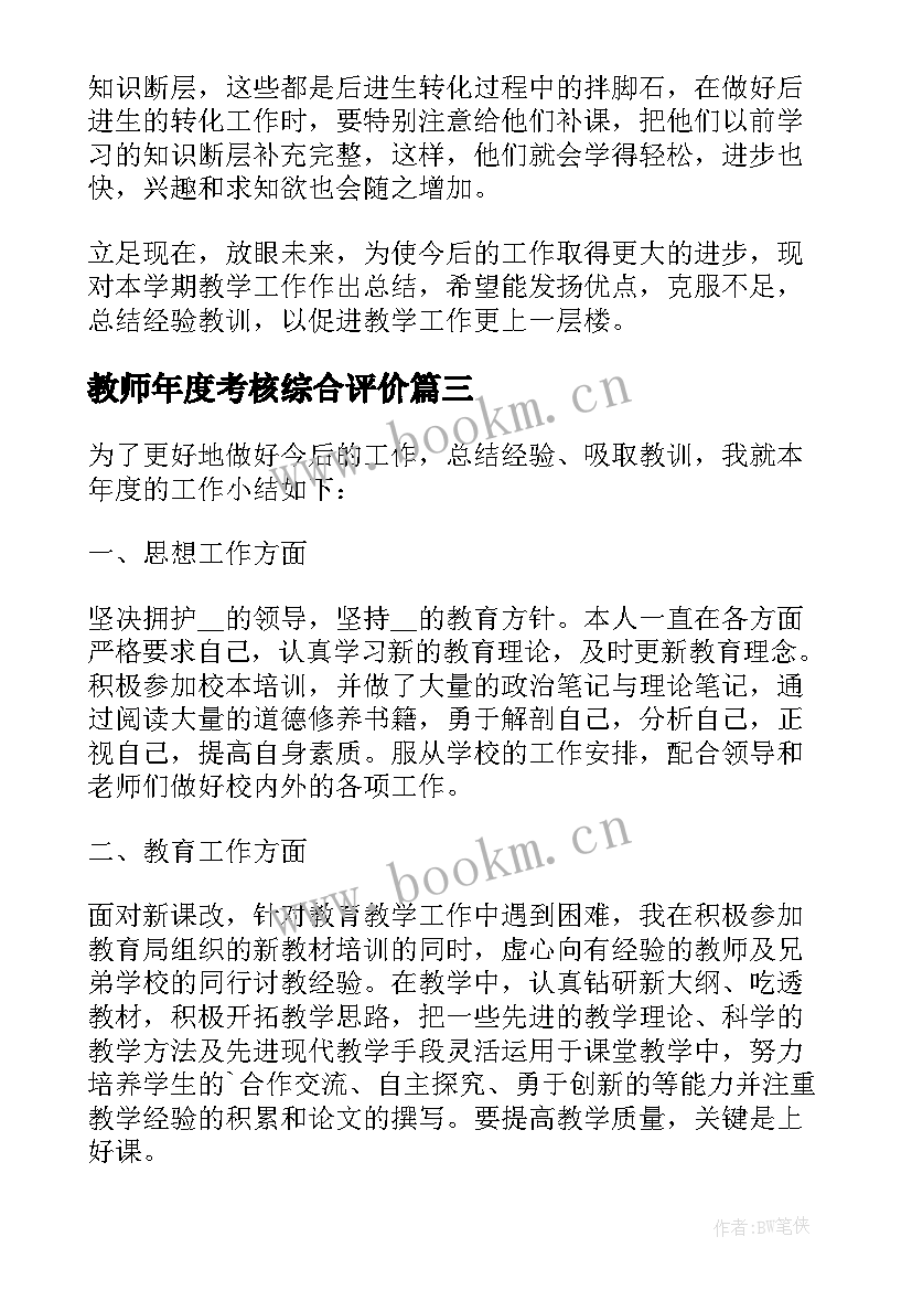 教师年度考核综合评价 教师本年度考核总结(实用13篇)